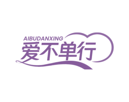 爱不单行 商标图样