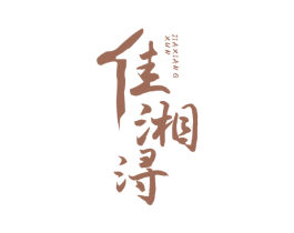 佳湘浔 商标图样