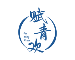 赋青欢 商标图样