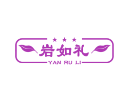 岩如礼 商标图样
