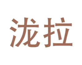 泷拉 商标图样