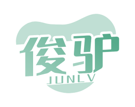 俊驴 商标图样