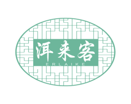 洱来客 商标图样