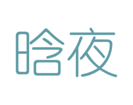 晗夜 商标图样