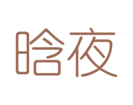 晗夜 商标图样