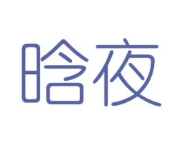 晗夜 商标图样