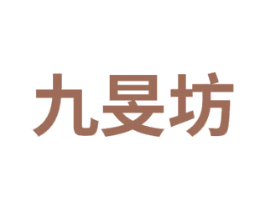 九旻坊 商标图样