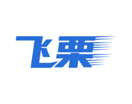 飞栗 商标图样