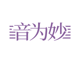 音为妙 商标图样