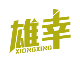 雄幸 商标图样