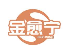 金愈宁 商标图样