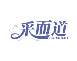 采而道 商标图样