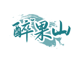 醉果山 商标图样