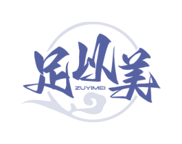 足以美 商标图样