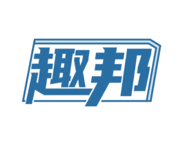 趣邦 商标图样