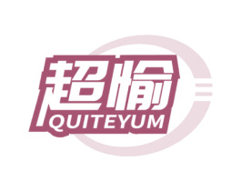 超愉 QUITEYUM 商标图样