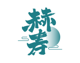 赫寿 商标图样