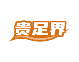 贵足界 商标图样