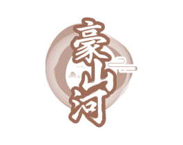 豪山河 商标图样