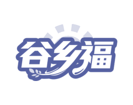 谷乡福 商标图样