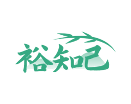 裕知己 商标图样