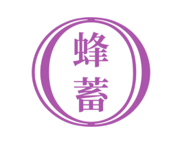 蜂蓄 商标图样