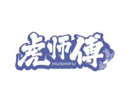 虎师傅 商标图样