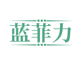 蓝菲力 商标图样