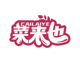 菜来也 商标图样