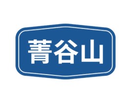 菁谷山 商标图样