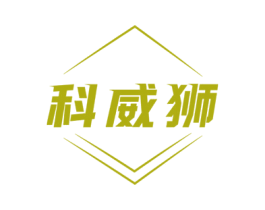 科威狮 商标图样