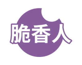 脆香人 商标图样