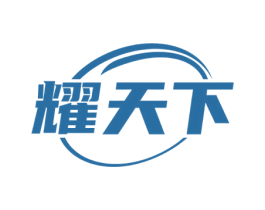 耀天下 商标图样