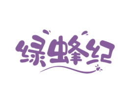 绿蜂纪 商标图样