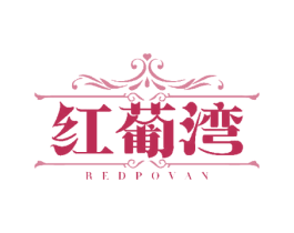 红葡湾 REDPOVAN 商标图样
