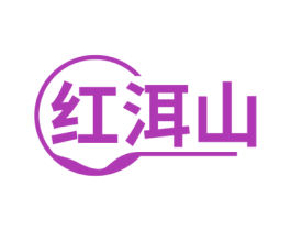 红洱山 商标图样