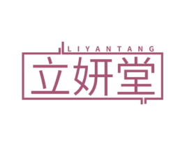立妍堂 商标图样