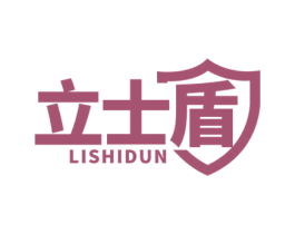 立士盾 商标图样