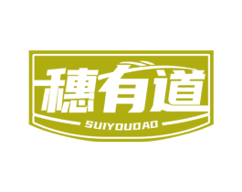 穗有道 商标图样
