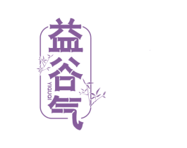 益谷气 商标图样