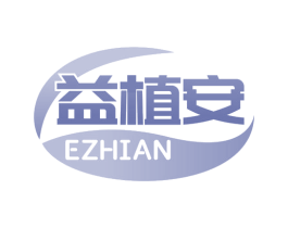 益植安 EZHIAN 商标图样