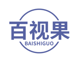 百视果 商标图样