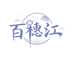 百穗江 商标图样