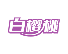 白樱桃 商标图样