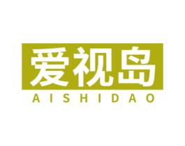 爱视岛 商标图样