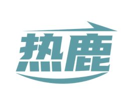 热鹿 商标图样