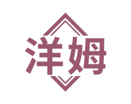 洋姆 商标图样