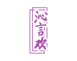 沁言欢 商标图样
