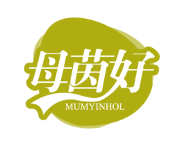 母茵好 MUMYINHOL 商标图样