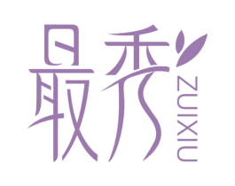最秀 商标图样